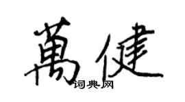 王正良萬健行書個性簽名怎么寫