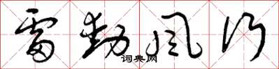 曾慶福雷動風行草書怎么寫