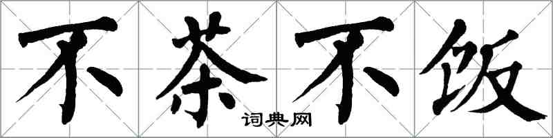 翁闓運不茶不飯楷書怎么寫