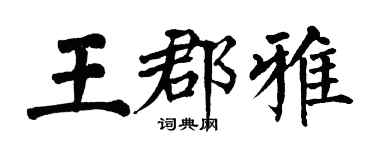 翁闓運王郡雅楷書個性簽名怎么寫