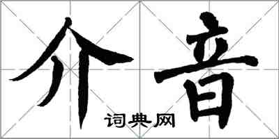 翁闓運介音楷書怎么寫