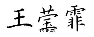 丁謙王瑩霏楷書個性簽名怎么寫