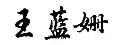 胡問遂王藍姍行書個性簽名怎么寫