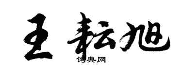 胡問遂王耘旭行書個性簽名怎么寫