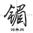 田英章寫的硬筆行書鎇