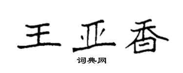 袁強王亞香楷書個性簽名怎么寫