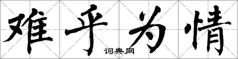 翁闓運難乎為情楷書怎么寫