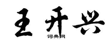 胡問遂王開興行書個性簽名怎么寫