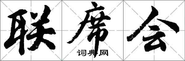 胡問遂聯席會行書怎么寫