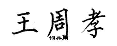 何伯昌王周孝楷書個性簽名怎么寫