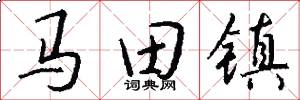 馬田鎮怎么寫好看