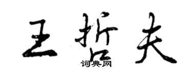 曾慶福王哲夫行書個性簽名怎么寫