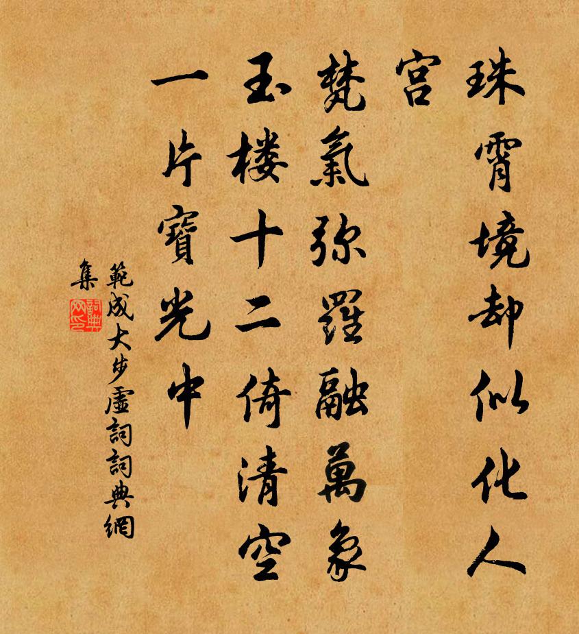 范成大步虛詞/西江月書法作品欣賞