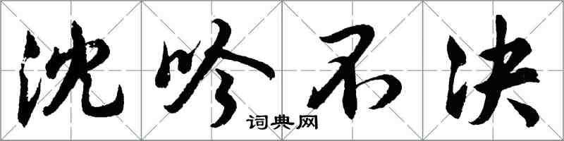 胡問遂沈吟不決行書怎么寫