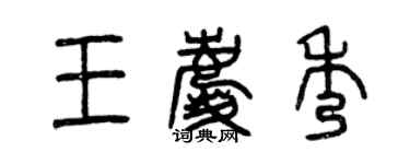 曾慶福王慶秀篆書個性簽名怎么寫