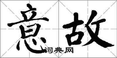 翁闓運意故楷書怎么寫