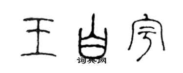 陳聲遠王白宇篆書個性簽名怎么寫