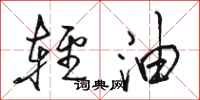 駱恆光輕油行書怎么寫