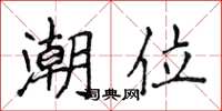 侯登峰潮位楷書怎么寫