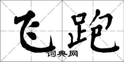 翁闓運飛跑楷書怎么寫