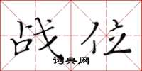 黃華生戰位楷書怎么寫
