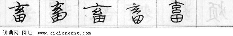 鋼筆字典