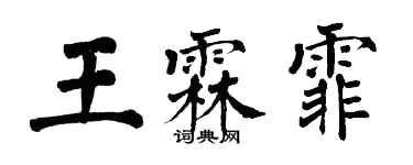 翁闓運王霖霏楷書個性簽名怎么寫