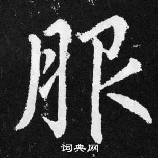 趙孟頫張留孫碑中服的寫法