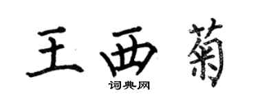 何伯昌王西菊楷書個性簽名怎么寫