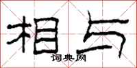 柯春海相與隸書怎么寫