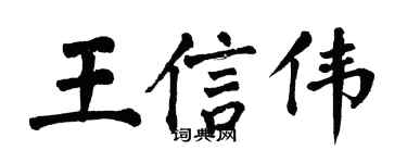 翁闓運王信偉楷書個性簽名怎么寫