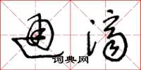王冬齡通濟草書怎么寫