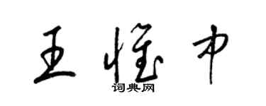 梁錦英王惟中草書個性簽名怎么寫