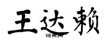 翁闓運王達賴楷書個性簽名怎么寫