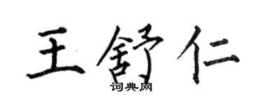 何伯昌王舒仁楷書個性簽名怎么寫