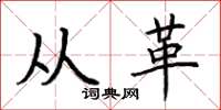 荊霄鵬從革楷書怎么寫