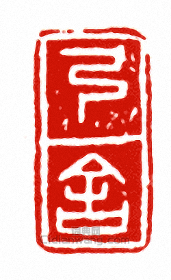 “弓舍”篆刻印章