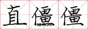 龐中華直僵僵楷書怎么寫