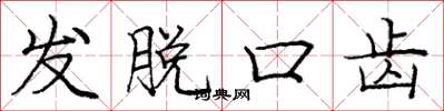 龐中華發脫口齒楷書怎么寫