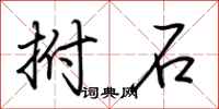 荊霄鵬拊石行書怎么寫