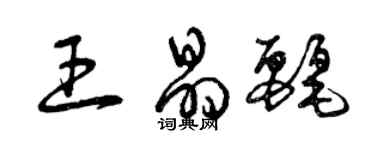 曾慶福王晶麗草書個性簽名怎么寫