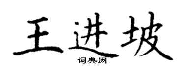 丁謙王進坡楷書個性簽名怎么寫