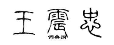 陳聲遠王震忠篆書個性簽名怎么寫