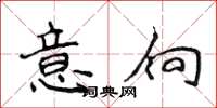 侯登峰意向楷書怎么寫