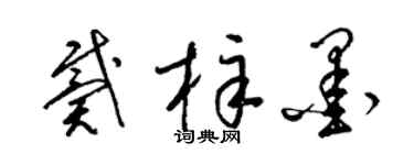 梁錦英戴梓墨草書個性簽名怎么寫