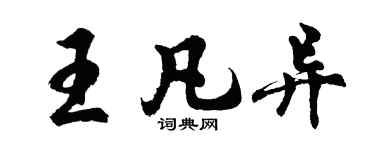 胡問遂王凡異行書個性簽名怎么寫