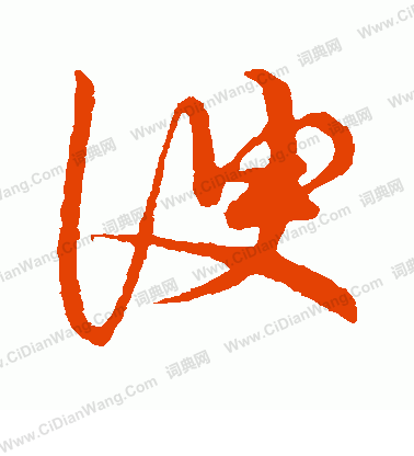 草書韻會寫的諛