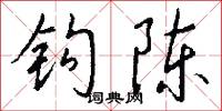 沈想的意思_沈想的解釋_國語詞典