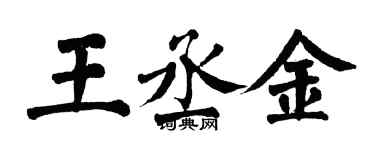 翁闓運王丞金楷書個性簽名怎么寫