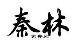胡問遂秦林行書個性簽名怎么寫